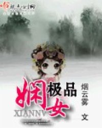 极品娴女