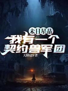 末日星晶：我有一个契约兽军团