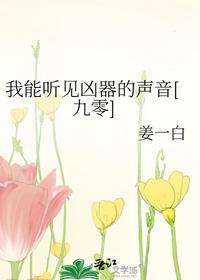 我能听见凶器的声音[九零]