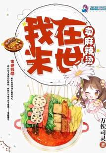我在末世卖麻辣烫