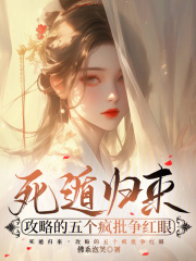 死遁归来，攻略的五个疯批争红眼